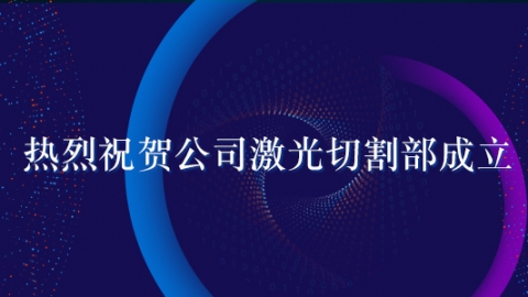  熱烈祝賀公司激光切割部成立！